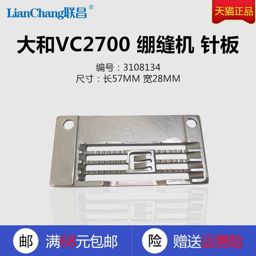 3108134 小孔 大孔 大和 VC2700-356 坎车 绷缝机 针板 配件 新品