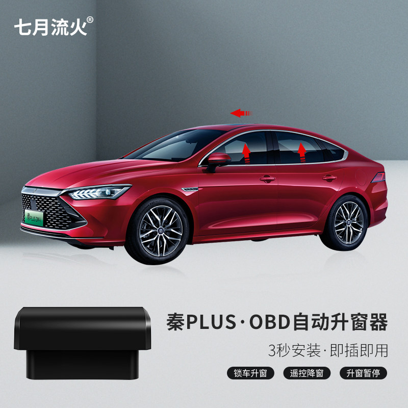 适用于比亚迪21款秦PLUS改装专用一键自动升窗器关窗器玻璃升降器