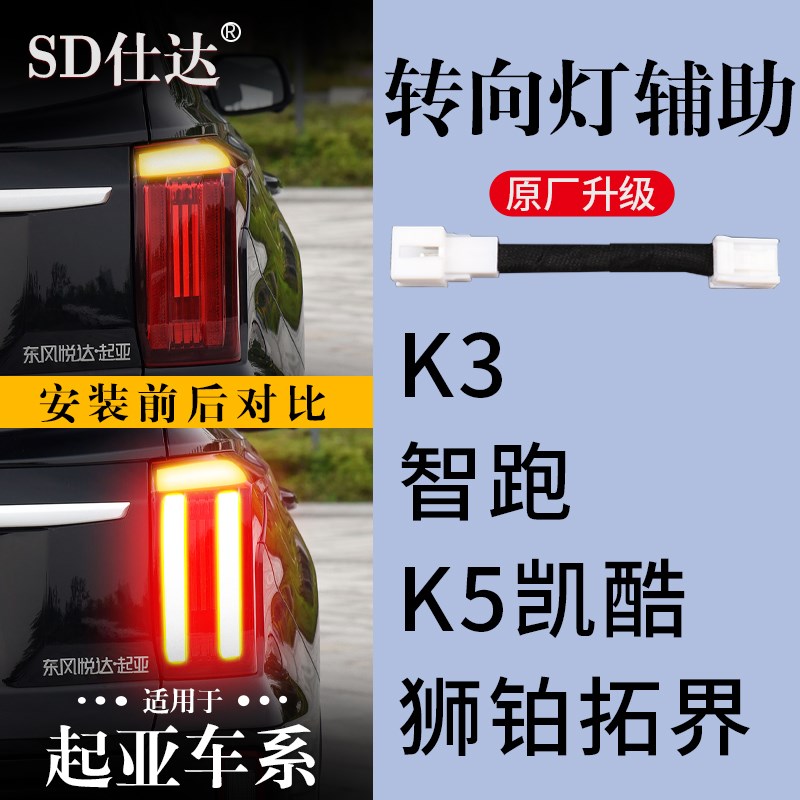 起亚K3智跑K5凯酷狮铂拓界转向灯辅助灯齐亮线束尾灯改装饰升级