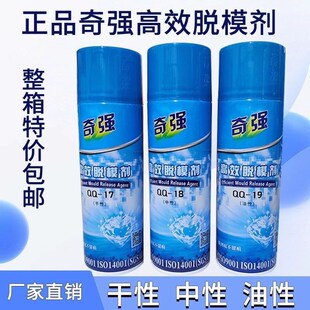 奇强高效脱模剂油性中性干性模具顶针油清洗剂绿色白色防锈剂包邮
