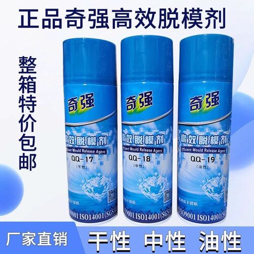 奇强高效脱模剂油性中性干性模具顶针油清洗剂绿色白色防锈剂包邮