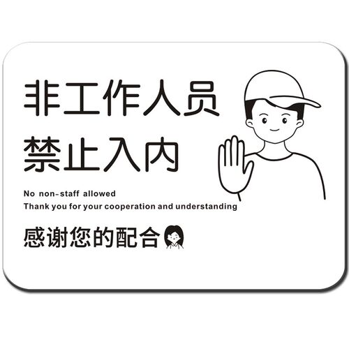 创意非工作人员禁止入内标识牌门牌顾客止步指示标志提示牌墙贴纸