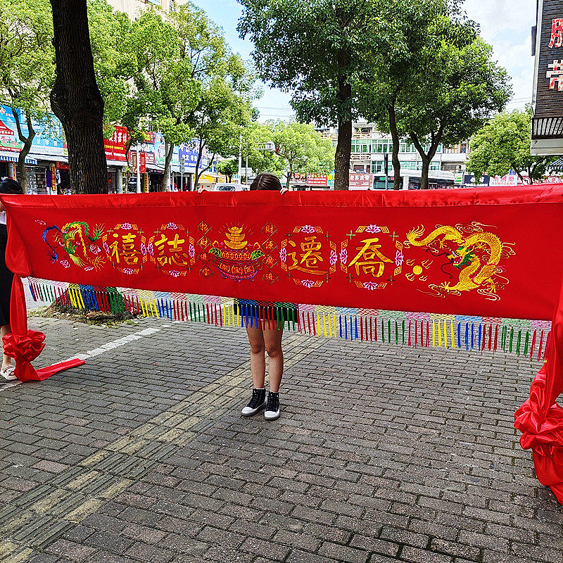乔迁 结婚横幅绒布绣花横批龙凤 聚宝盆婚庆乔迁大门装饰红布新品