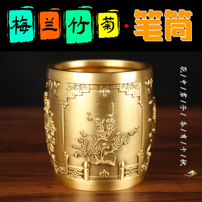 实心铜笔筒摆件老板台黄铜办公室摆件教师节礼物铜梅兰竹菊笔筒