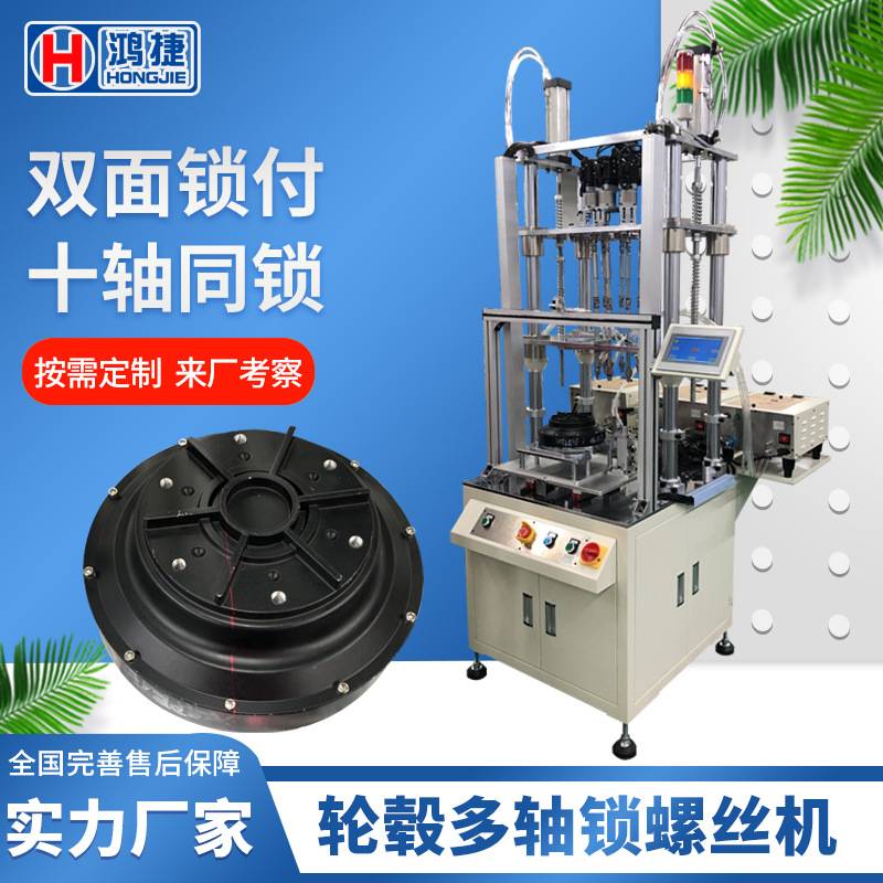 十轴立式自动锁螺丝机 轮毂全自动打螺丝机 自动化设备锁螺母机器