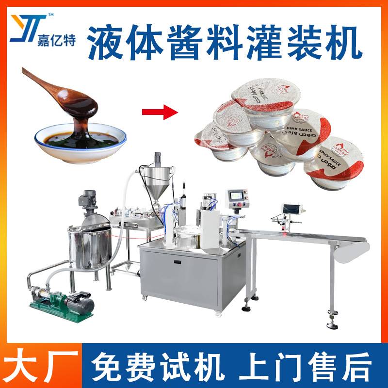 定制杯装液体灌装机 全自动酱料辣椒酱封口包装机 小盒膏体包装机