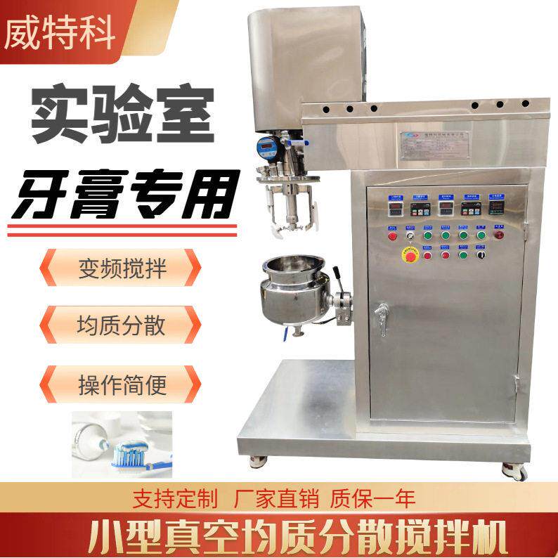 威特科3L真空均质乳化机牙膏化妆品护肤品实验室速分散混合设备