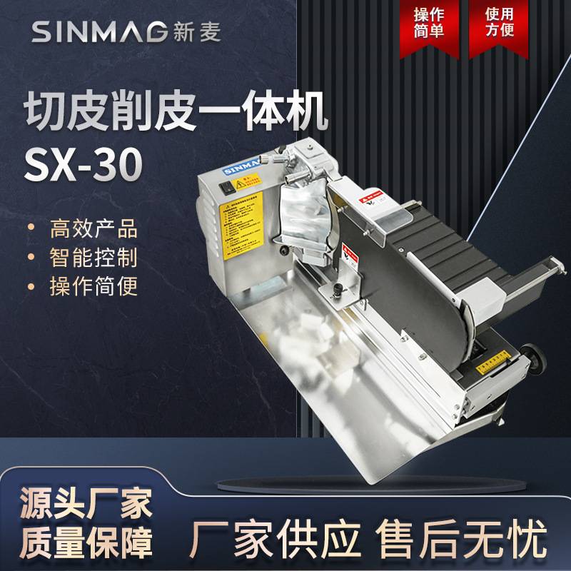 SINMAG新麦吐司切片削皮一体机商用SX-30白土司面包去皮机