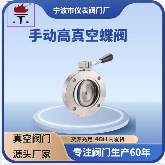 火炬牌大口径非标KF不锈钢碳钢高真空快装法兰GI型手动高真空蝶阀