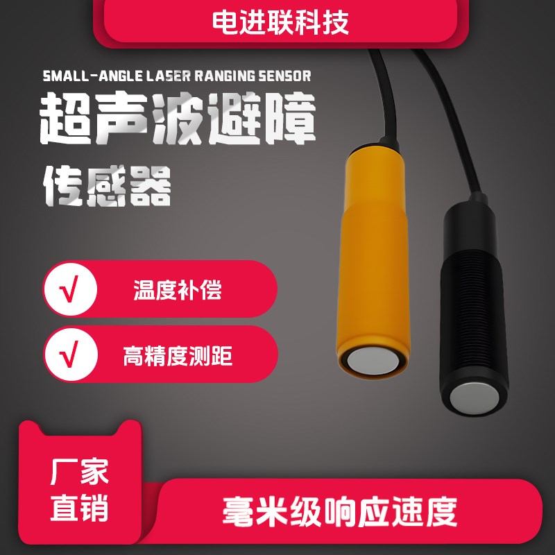 小角度超声波传感器模块工业级高精度测距智能机器人避障导航