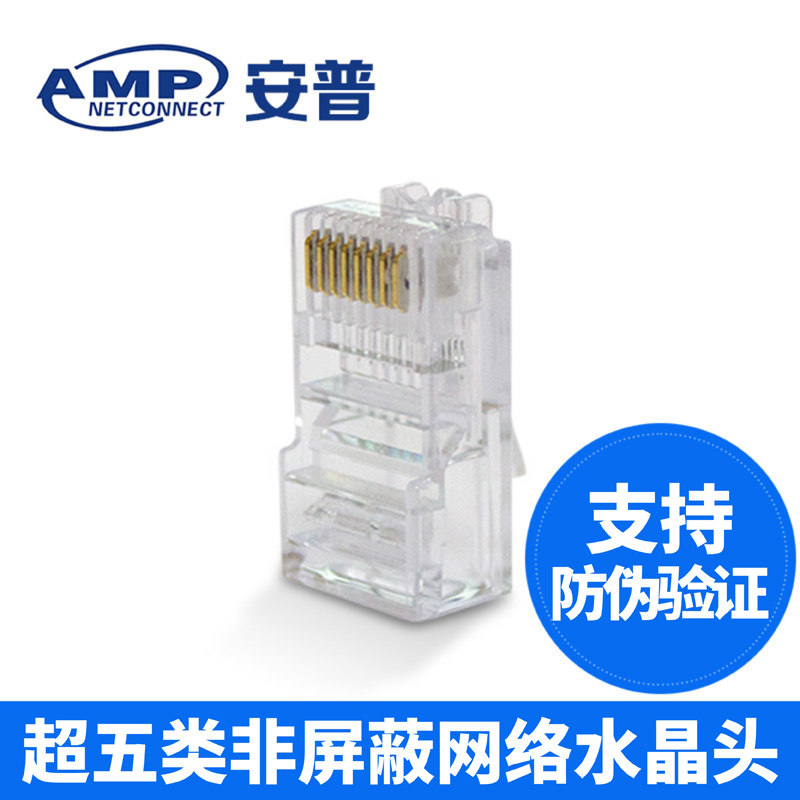 康普AMP安普水晶头超五类网线头RJ45电脑网络水晶头8芯8-554720-3