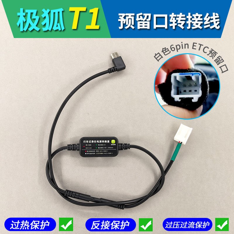 极狐T1专用行车记录仪转接线降压线 ETC预留口阅读灯连接电源线