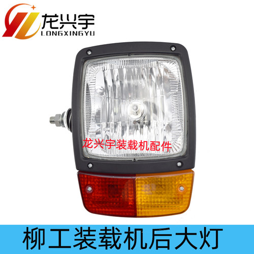 柳工装载机配件 柳工30E 836 855N 50CN堆高机后客厅灯尾灯倒车灯