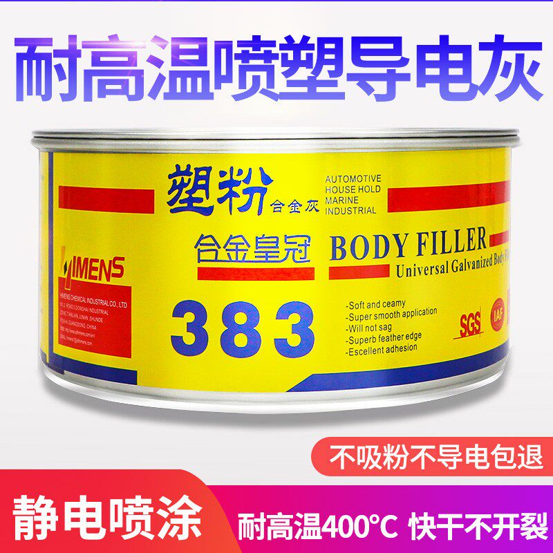 原子灰耐高温导电金属合金钣金汽车进口腻子粉膏静电喷涂喷塑粉末