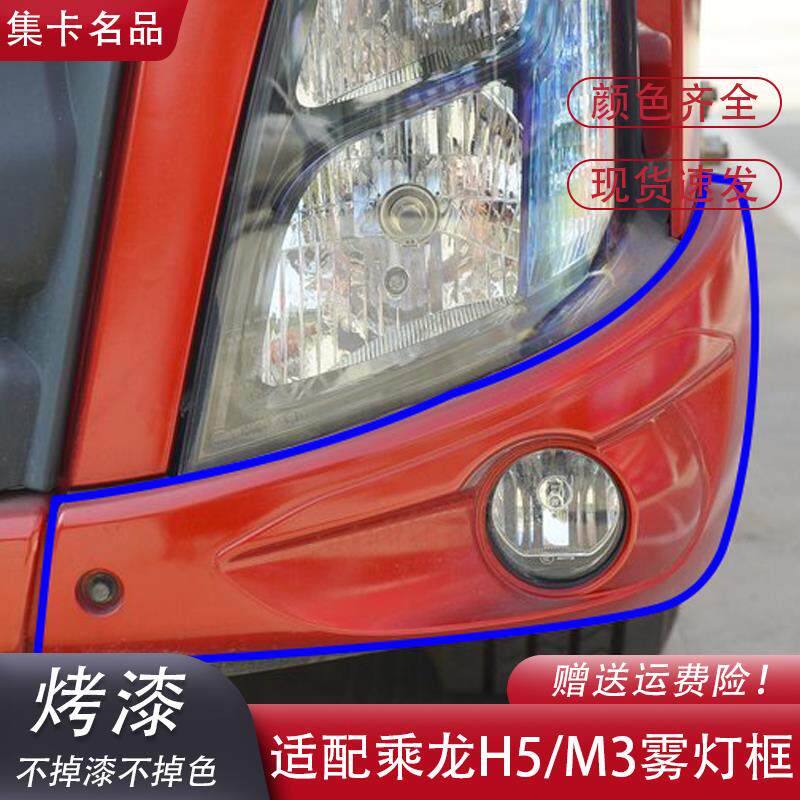柳汽乘龙M3雾灯框新款H5防雾灯灯罩保险杠左右装饰框汽车配件原装