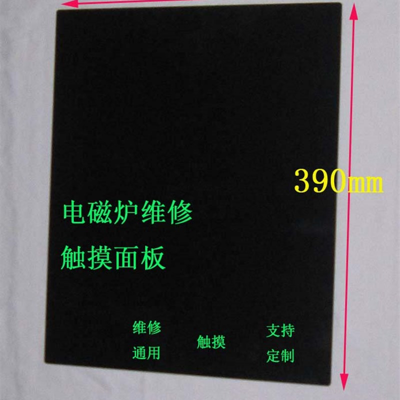 定制电磁炉黑晶炉高温面板触摸黑微晶玻璃通用维修320*390送键贴