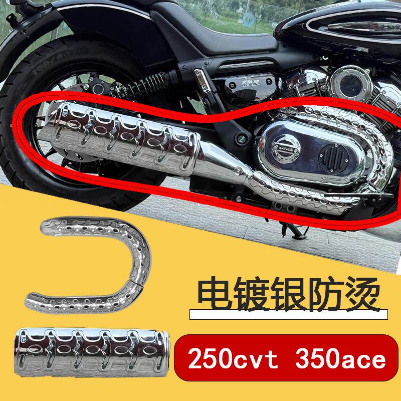 金吉拉250CVT/350ace电镀防烫摩托车排气防烫盖罩改装隔热电镀件
