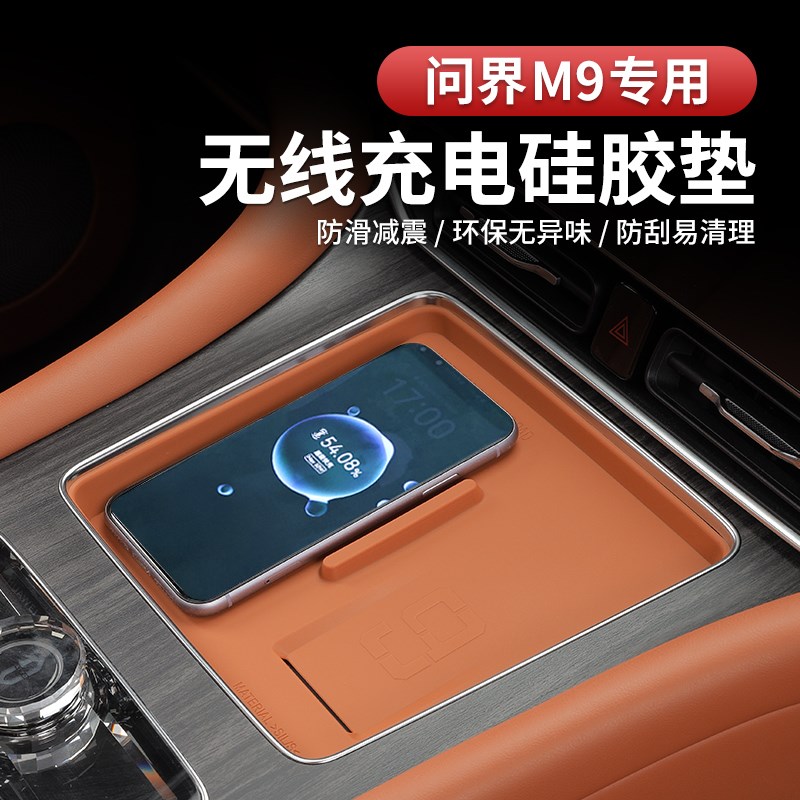 适用于问界M9中控无线充电硅胶垫防滑垫防尘垫内饰改装汽车用品