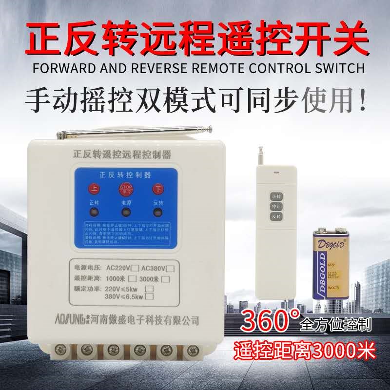 三相380V电机正反转遥控开关220V大棚卷帘机控制器卷扬机倒顺闸刀