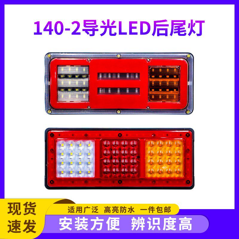 汽货车大后尾灯140-2导光LED刹车防追尾12伏24V农用挂车超亮爆闪