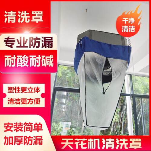 天花机清洗防水罩中央空调冷气接水袋天井顶吸顶加厚清洗罩