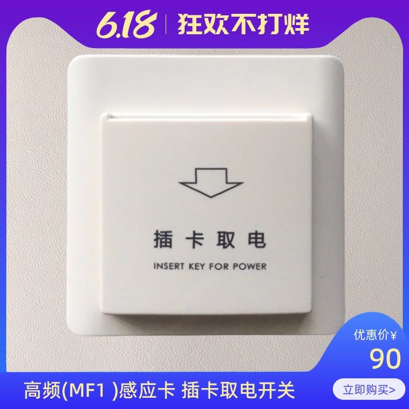 插卡取电器开关创佳高频感应卡同创新佳如家酒店客房智能延时控时