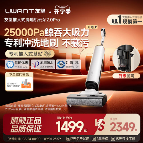 UWANT友望云朵2.0Pro洗地机推入式扫吸拖一体机自动智能清洁拖地