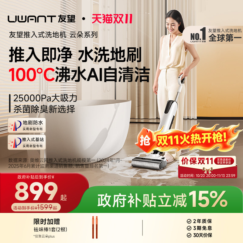 UWANT友望洗地机推入式家用拖地吸拖一体机自清洗智能云朵超能版