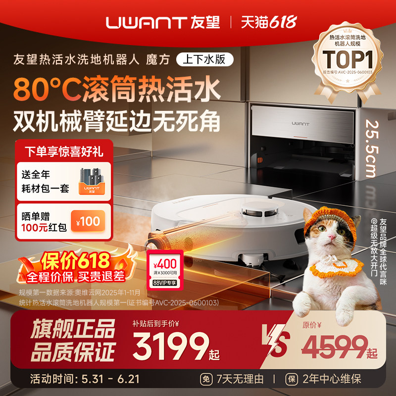 [旗舰正品]UWANT友望魔方扫地机器人超薄80℃活水扫拖洗地机器人