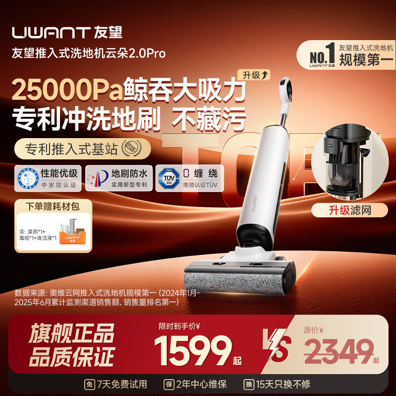 UWANT友望云朵2.0Pro洗地机推入式扫吸拖一体机自动智能清洁拖地图片
