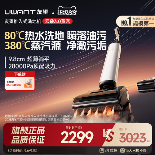 UWANT友望云朵蒸汽洗地机0缠智能