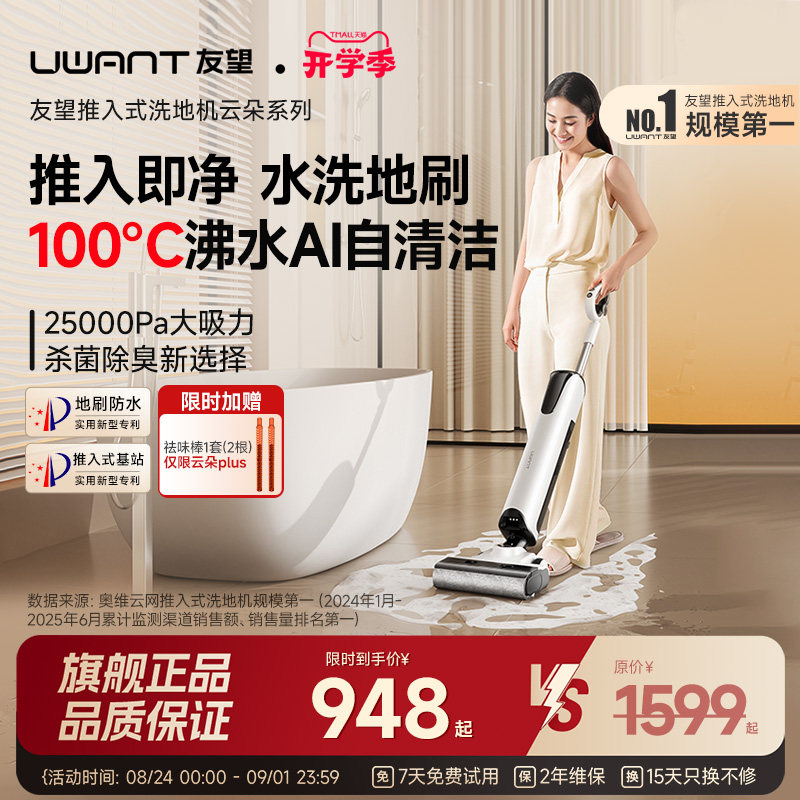 uwant友望洗地机云朵plus