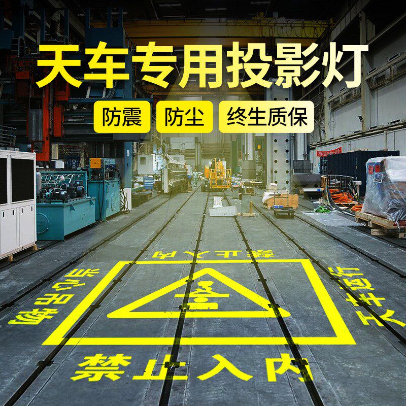 工业投影灯天行车叉车安全警提示线地面标识图案射灯订制380V/12V