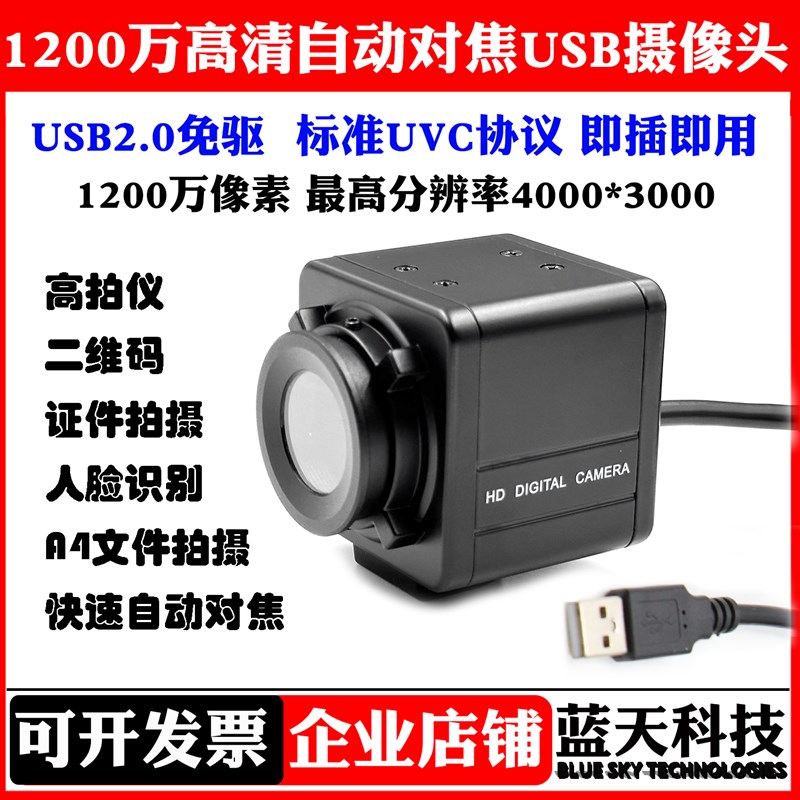 1200万高清USB免驱自动对焦摄像头工业相机高拍仪二维码UVC协议