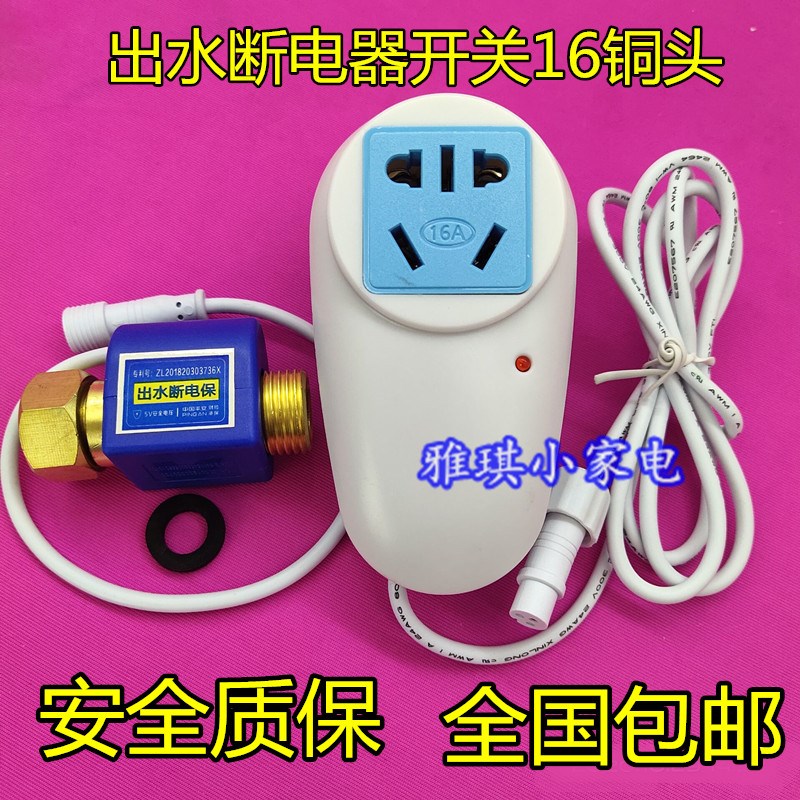 储水式电热水器防漏电保护水流开关断电控制出水自动断电开关插头