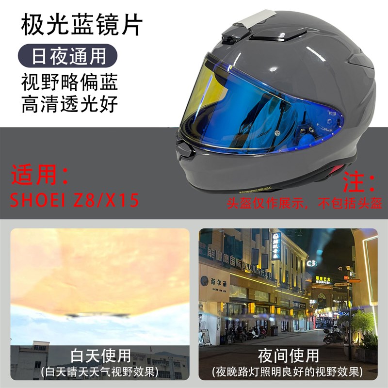 适用于SHOEIZ7/Z8/X14/X15摩托车头盔镜片日夜通用极光系列镜片