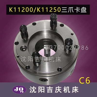 大连高速车床CDL6136 三爪自定心卡盘 K11200/C6 卡盘 原厂配套