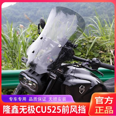 适用隆鑫无极CU525摩托车LX500-3A前挡风玻璃前风挡板改装配件