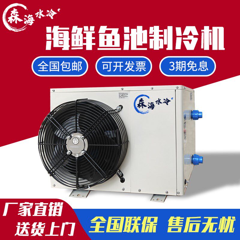 森海变频海鲜鱼池冷水机恒温机制冷机商用一体养殖自动鱼缸一拖二