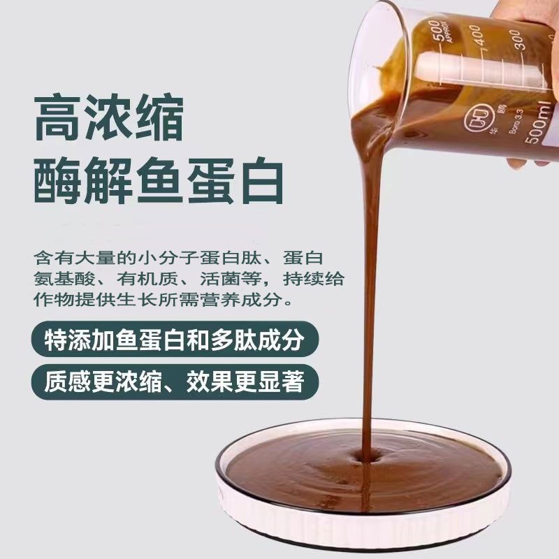 鱼蛋白原浆氨基酸水溶肥叶面肥正品浓缩生根彭果壮棵冲施有机肥料