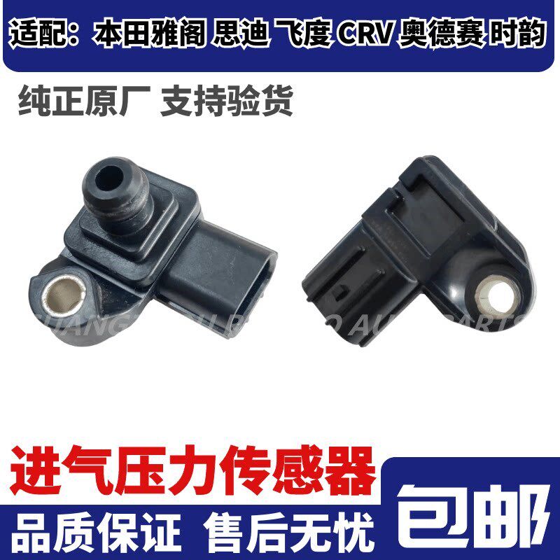 适配七代雅阁奥德赛飞度CRV进气压力传感器思迪时韵空气压力传感