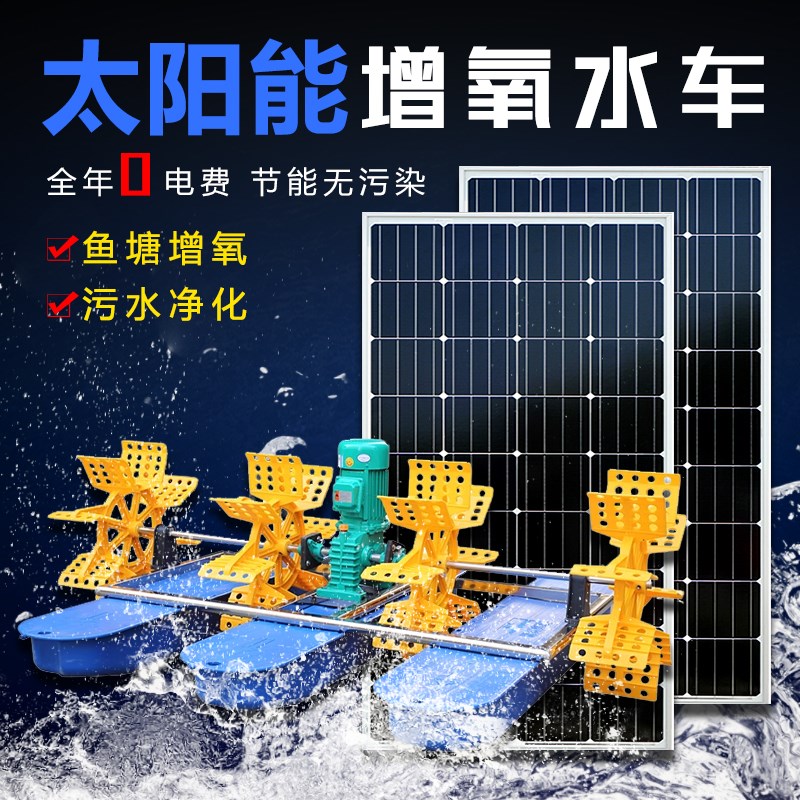 太阳能水车曝气机河道增氧污水处理景观鱼塘增氧机太阳能增氧泵