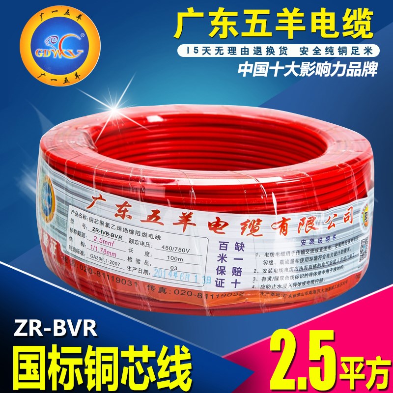广东五羊电线国标ZC-BVR 1 1.5 2.5 4 6平方铜芯多股家用软线阻燃