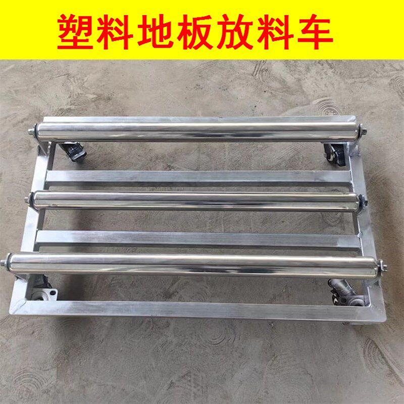 放料车PVC塑胶地板工具卷材摊铺车放料拉货车多功能车重型车托辊