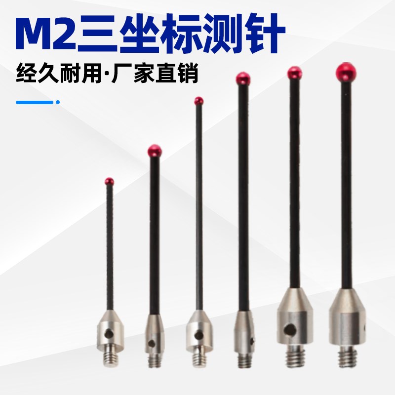 三座标测针红宝石3.0/4.0/5.0/6.0/8.0三次元碳纤维监视器2285/22