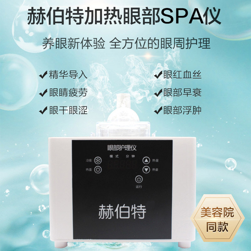 赫伯特眼部雾化仪眼睛冷热敷缓解眼疲劳spa干眼症熏蒸润眼喷雾机