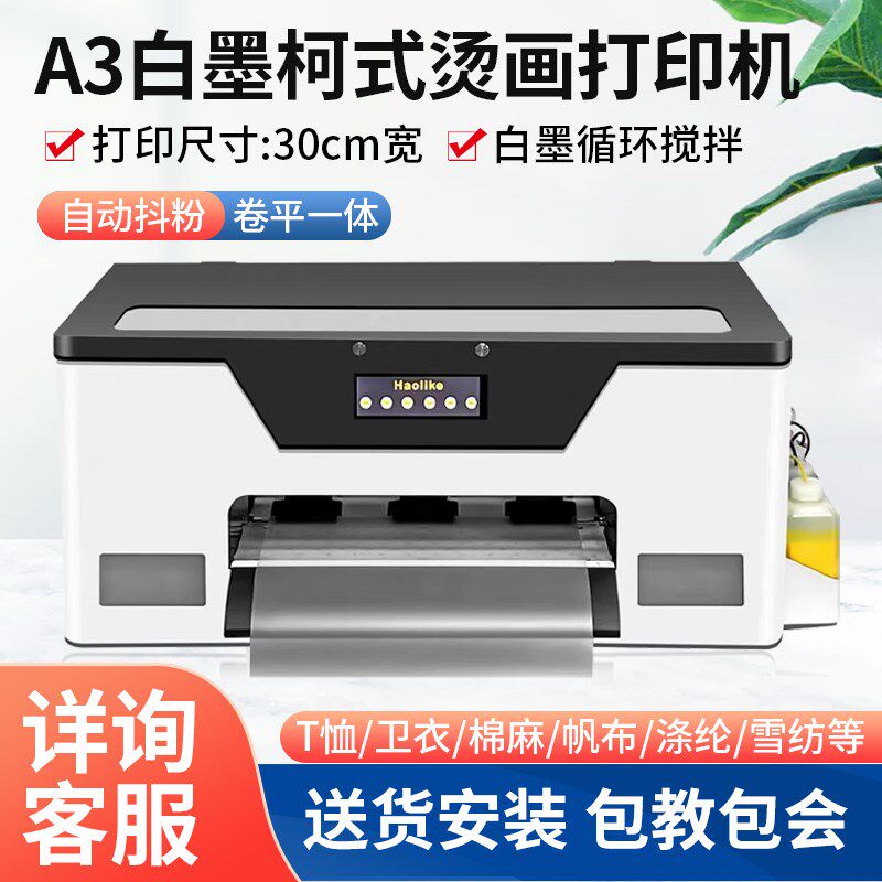 A3DTF白墨柯式烫画打印机服装T恤图案定制数码印花热转印衣服机器