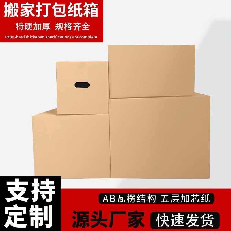 超硬大号搬家纸箱五层特硬家用搬家整理箱子快递物流箱打包纸盒子图片