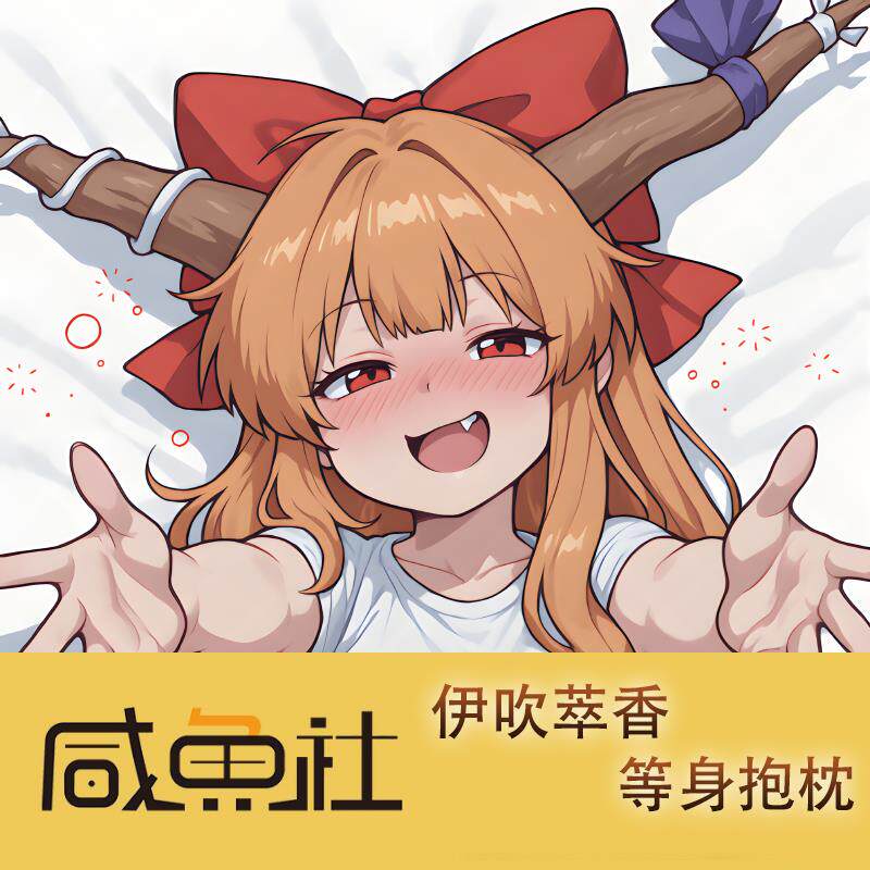 伊吹萃香游戏周边等身抱枕套动漫二次元宿舍定制长条人形