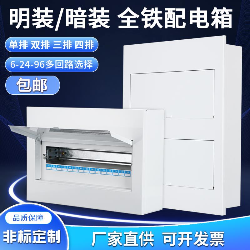 全铁家用配电箱暗装明装6/10/15/18-24回路强电布线箱空气开关盒